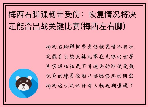 梅西右脚踝韧带受伤：恢复情况将决定能否出战关键比赛(梅西左右脚)