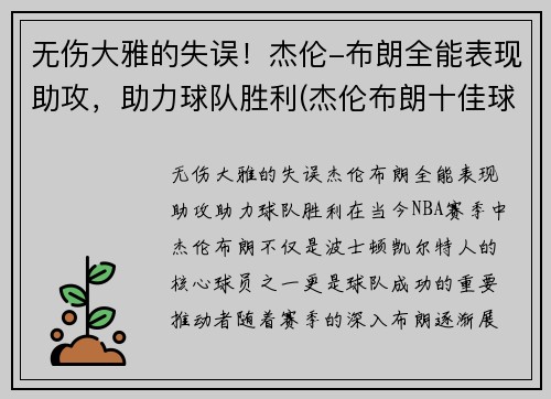 无伤大雅的失误！杰伦-布朗全能表现助攻，助力球队胜利(杰伦布朗十佳球)