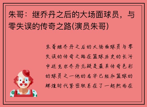 朱哥：继乔丹之后的大场面球员，与零失误的传奇之路(演员朱哥)