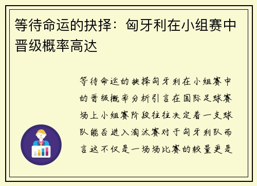 等待命运的抉择：匈牙利在小组赛中晋级概率高达