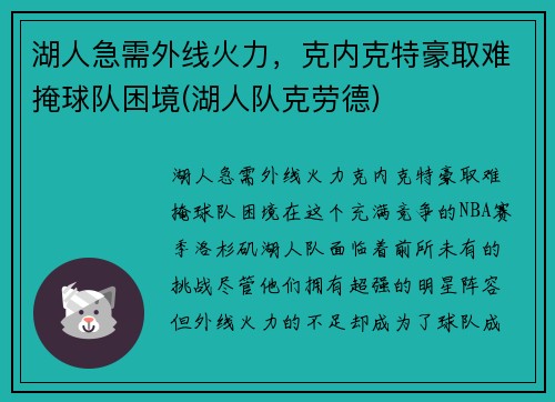 湖人急需外线火力，克内克特豪取难掩球队困境(湖人队克劳德)