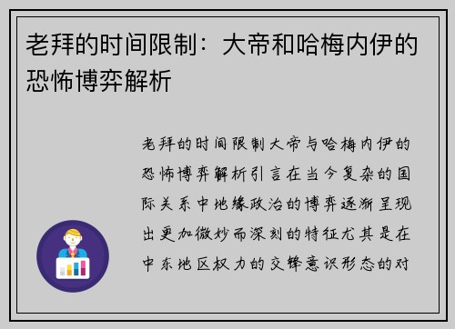 老拜的时间限制：大帝和哈梅内伊的恐怖博弈解析