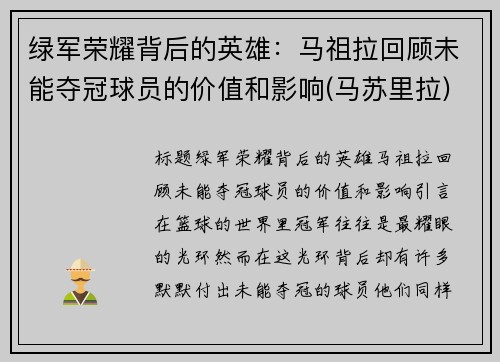 绿军荣耀背后的英雄：马祖拉回顾未能夺冠球员的价值和影响(马苏里拉)