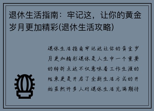 退休生活指南：牢记这，让你的黄金岁月更加精彩(退休生活攻略)