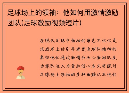 足球场上的领袖：他如何用激情激励团队(足球激励视频短片)