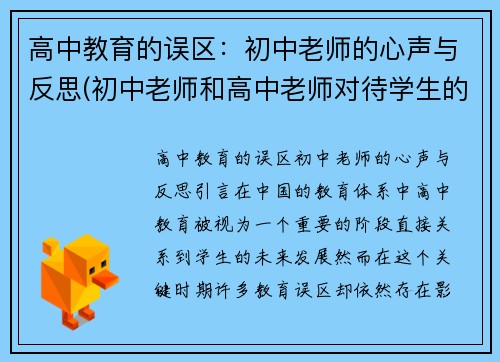 高中教育的误区：初中老师的心声与反思(初中老师和高中老师对待学生的区别)