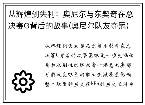 从辉煌到失利：奥尼尔与东契奇在总决赛G背后的故事(奥尼尔队友夺冠)