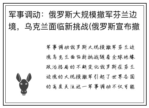 军事调动：俄罗斯大规模撤军芬兰边境，乌克兰面临新挑战(俄罗斯宣布撤军)