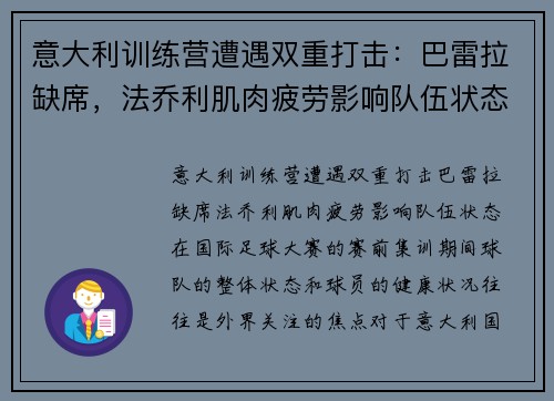 意大利训练营遭遇双重打击：巴雷拉缺席，法乔利肌肉疲劳影响队伍状态