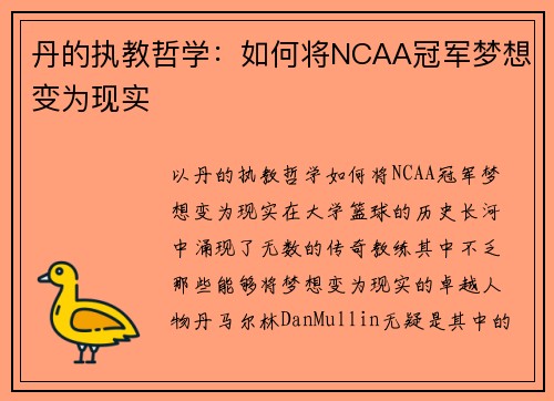 丹的执教哲学：如何将NCAA冠军梦想变为现实