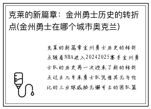 克莱的新篇章：金州勇士历史的转折点(金州勇士在哪个城市奥克兰)