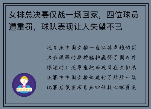 女排总决赛仅战一场回家，四位球员遭重罚，球队表现让人失望不已