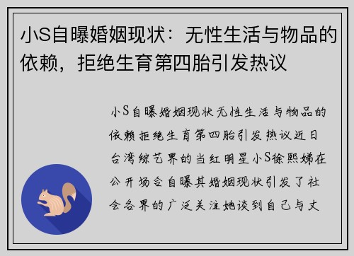 小S自曝婚姻现状：无性生活与物品的依赖，拒绝生育第四胎引发热议