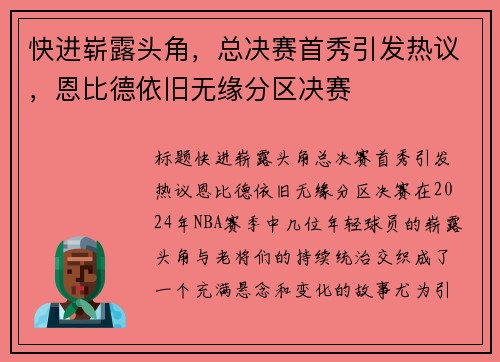 快进崭露头角，总决赛首秀引发热议，恩比德依旧无缘分区决赛