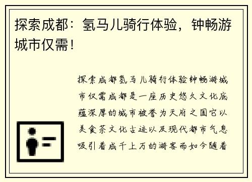 探索成都：氢马儿骑行体验，钟畅游城市仅需！