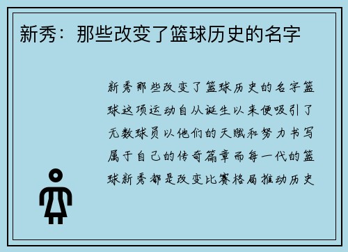 新秀：那些改变了篮球历史的名字