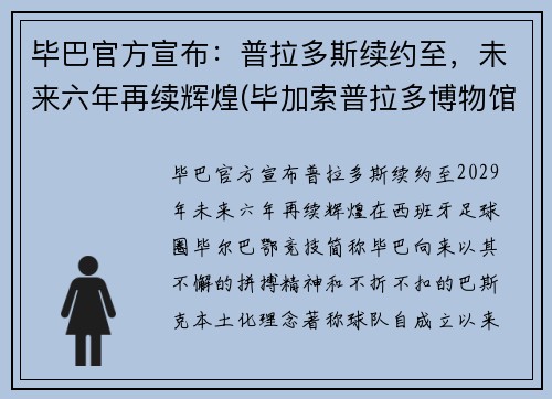 毕巴官方宣布：普拉多斯续约至，未来六年再续辉煌(毕加索普拉多博物馆)