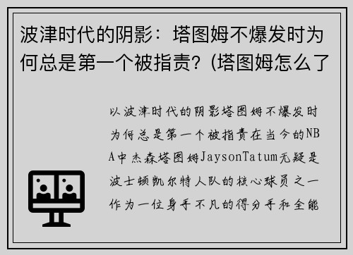 波津时代的阴影：塔图姆不爆发时为何总是第一个被指责？(塔图姆怎么了)