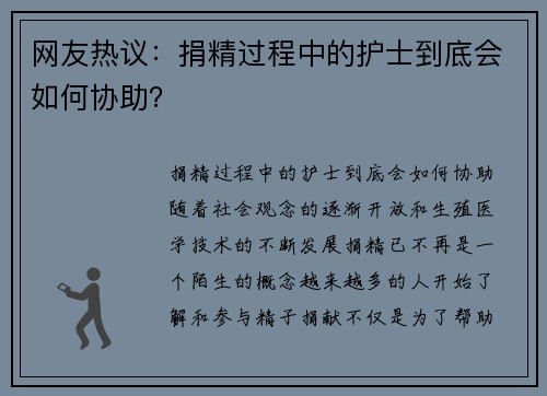 网友热议：捐精过程中的护士到底会如何协助？