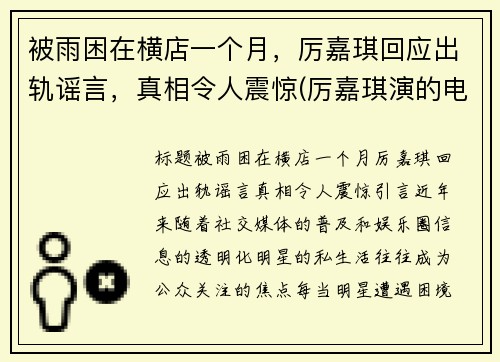 被雨困在横店一个月，厉嘉琪回应出轨谣言，真相令人震惊(厉嘉琪演的电影)