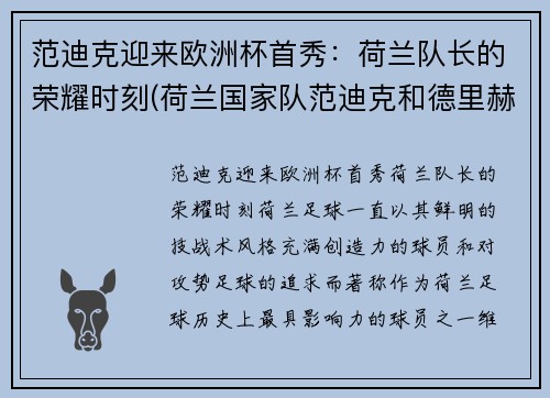 范迪克迎来欧洲杯首秀：荷兰队长的荣耀时刻(荷兰国家队范迪克和德里赫特)