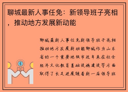 聊城最新人事任免：新领导班子亮相，推动地方发展新动能