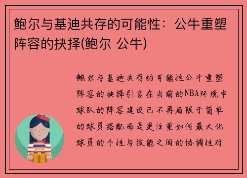 鲍尔与基迪共存的可能性：公牛重塑阵容的抉择(鲍尔 公牛)