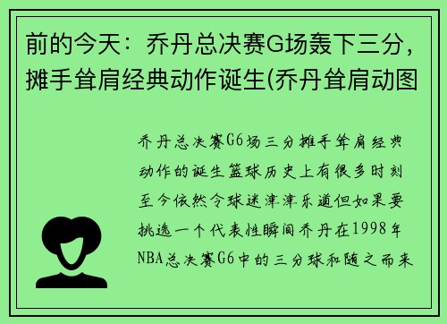 前的今天：乔丹总决赛G场轰下三分，摊手耸肩经典动作诞生(乔丹耸肩动图)