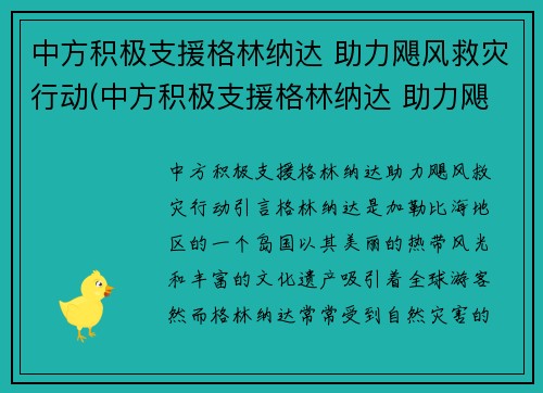 中方积极支援格林纳达 助力飓风救灾行动(中方积极支援格林纳达 助力飓风救灾行动)