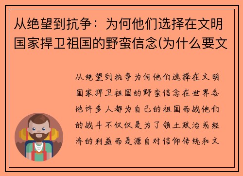 从绝望到抗争：为何他们选择在文明国家捍卫祖国的野蛮信念(为什么要文明其精神野蛮其体魄)