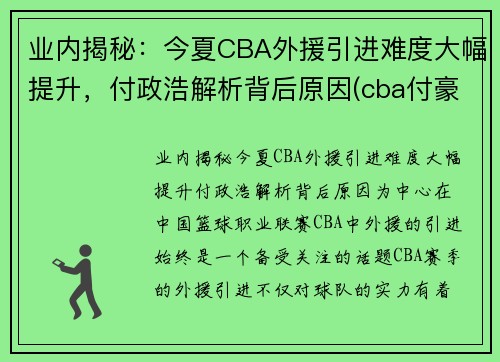 业内揭秘：今夏CBA外援引进难度大幅提升，付政浩解析背后原因(cba付豪最新消息)