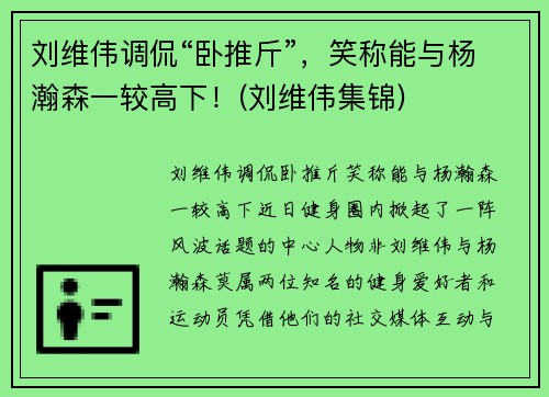 刘维伟调侃“卧推斤”，笑称能与杨瀚森一较高下！(刘维伟集锦)