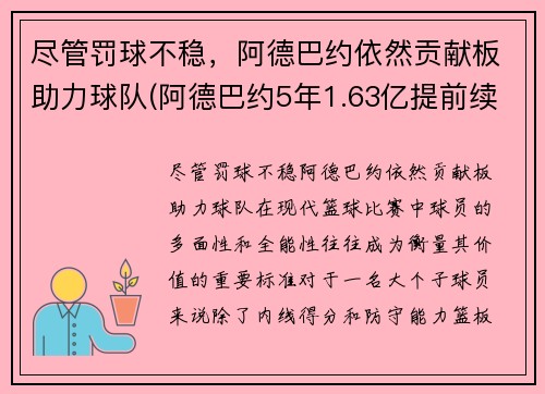 尽管罚球不稳，阿德巴约依然贡献板助力球队(阿德巴约5年1.63亿提前续约热火)