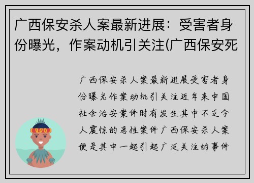 广西保安杀人案最新进展：受害者身份曝光，作案动机引关注(广西保安死刑)