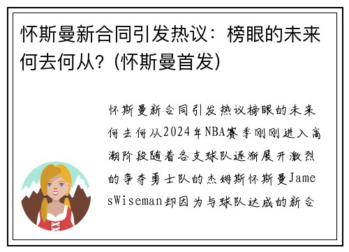 怀斯曼新合同引发热议：榜眼的未来何去何从？(怀斯曼首发)