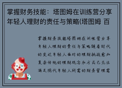 掌握财务技能：塔图姆在训练营分享年轻人理财的责任与策略(塔图姆 百科)