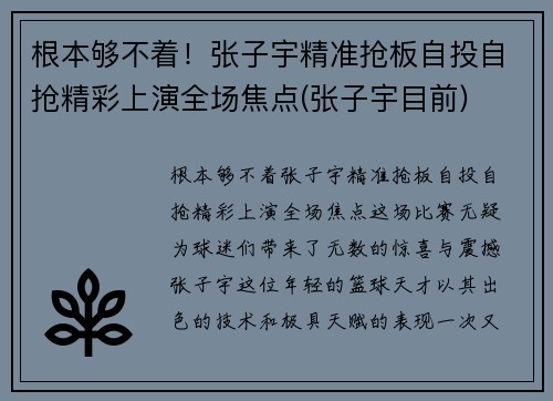 根本够不着！张子宇精准抢板自投自抢精彩上演全场焦点(张子宇目前)