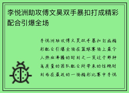 李悦洲助攻傅文昊双手暴扣打成精彩配合引爆全场