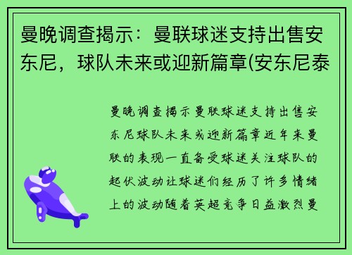 曼晚调查揭示：曼联球迷支持出售安东尼，球队未来或迎新篇章(安东尼泰勒执法曼联的比赛)