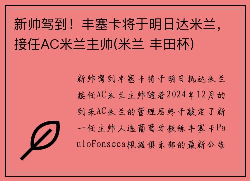 新帅驾到！丰塞卡将于明日达米兰，接任AC米兰主帅(米兰 丰田杯)