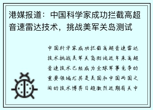 港媒报道：中国科学家成功拦截高超音速雷达技术，挑战美军关岛测试