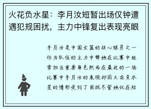 火花负水星：李月汝短暂出场仅钟遭遇犯规困扰，主力中锋复出表现亮眼