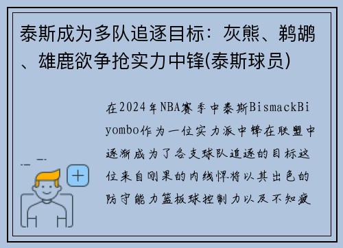 泰斯成为多队追逐目标：灰熊、鹈鹕、雄鹿欲争抢实力中锋(泰斯球员)