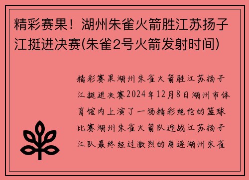 精彩赛果！湖州朱雀火箭胜江苏扬子江挺进决赛(朱雀2号火箭发射时间)