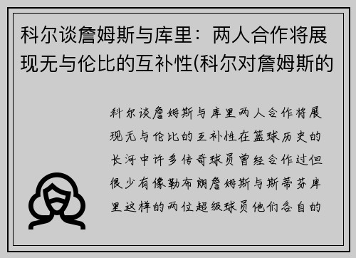 科尔谈詹姆斯与库里：两人合作将展现无与伦比的互补性(科尔对詹姆斯的评价)