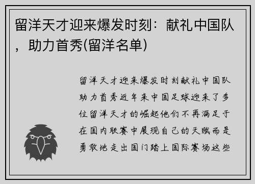 留洋天才迎来爆发时刻：献礼中国队，助力首秀(留洋名单)