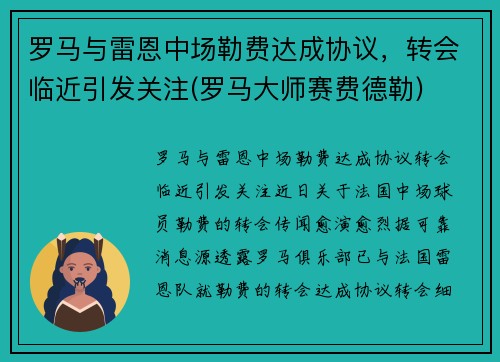 罗马与雷恩中场勒费达成协议，转会临近引发关注(罗马大师赛费德勒)