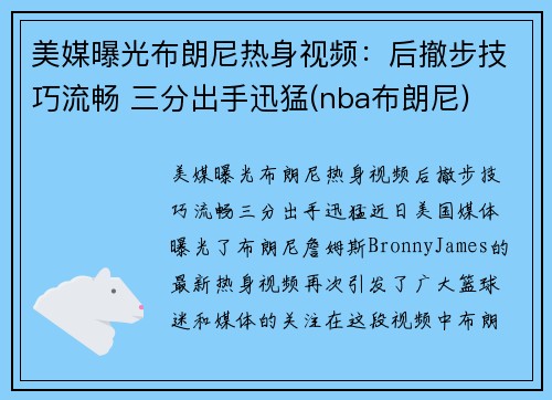 美媒曝光布朗尼热身视频：后撤步技巧流畅 三分出手迅猛(nba布朗尼)