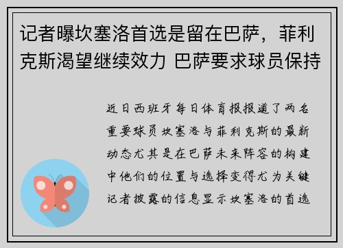 记者曝坎塞洛首选是留在巴萨，菲利克斯渴望继续效力 巴萨要求球员保持耐心