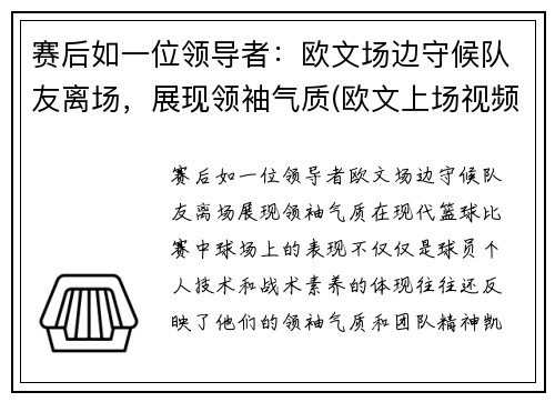 赛后如一位领导者：欧文场边守候队友离场，展现领袖气质(欧文上场视频)